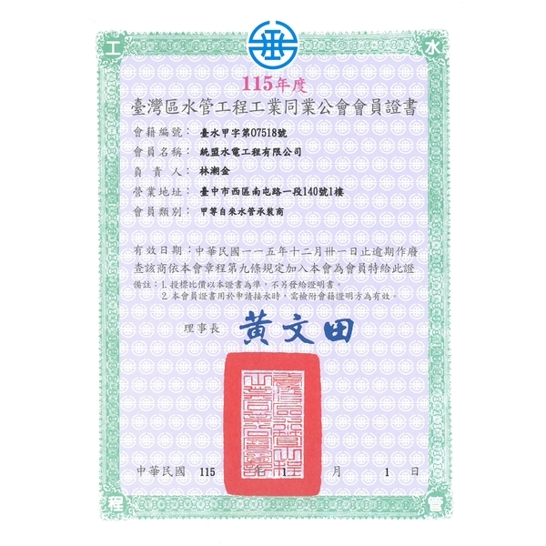 水管工程工業同業公會會員證最新產品